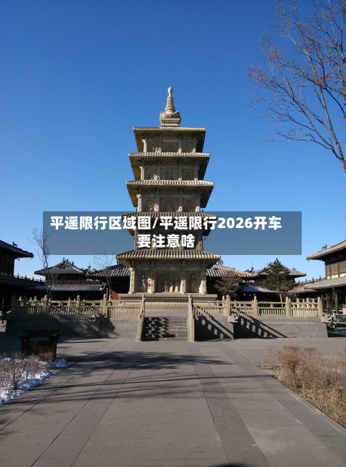 平遥限行区域图/平遥限行2026开车要注意啥