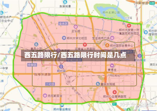 西五路限行/西五路限行时间是几点