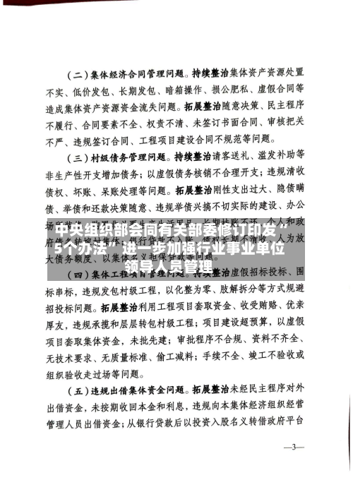 中央组织部会同有关部委修订印发“5个办法” 进一步加强行业事业单位领导人员管理-第3张图片