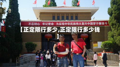 【正定限行多少,正定限行多少钱】-第2张图片