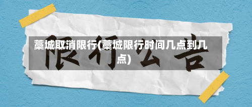 藁城取消限行(藁城限行时间几点到几点)-第2张图片