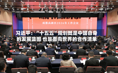 习近平：“十五五”规划既是中国自身的发展蓝图 也是面向世界的合作清单-第2张图片