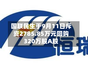 国联民生于9月11日斥资2785.85万元回购320万股A股-第1张图片