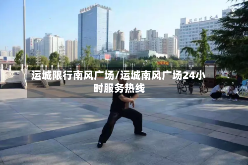 运城限行南风广场/运城南风广场24小时服务热线-第3张图片