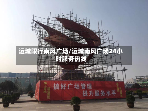 运城限行南风广场/运城南风广场24小时服务热线-第2张图片