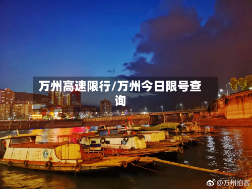 万州高速限行/万州今日限号查询