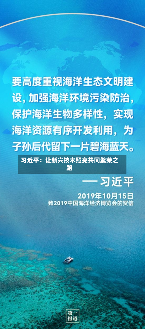 习近平:让新兴技术照亮共同繁荣之路-第2张图片