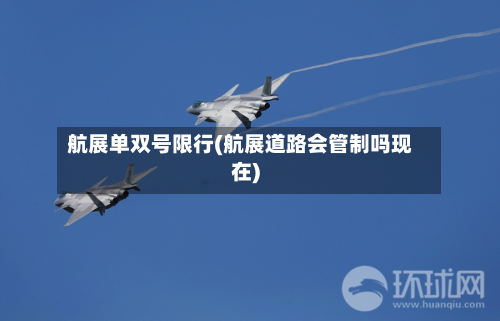 航展单双号限行(航展道路会管制吗现在)-第2张图片