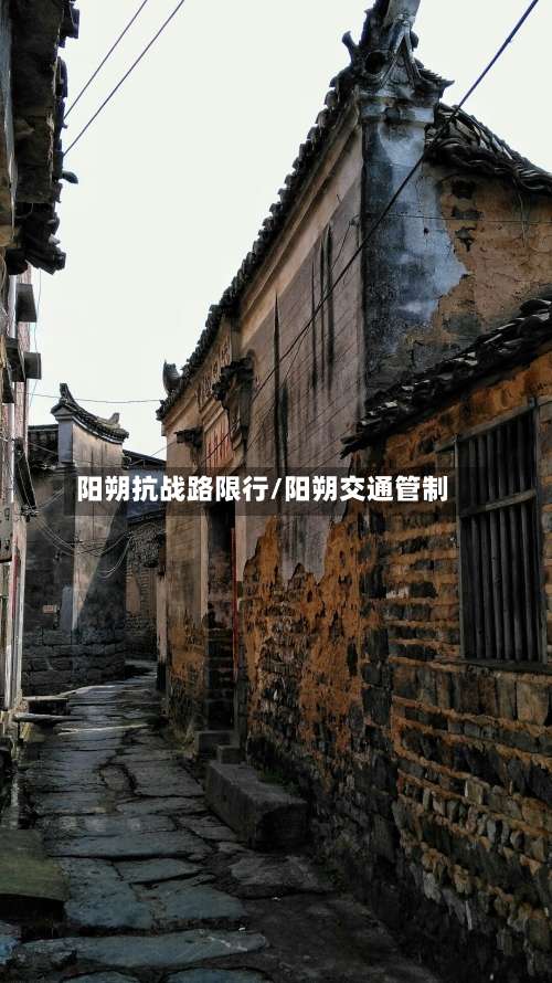 阳朔抗战路限行/阳朔交通管制