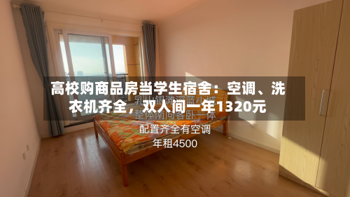 高校购商品房当学生宿舍:空调、洗衣机齐全,双人间一年1320元