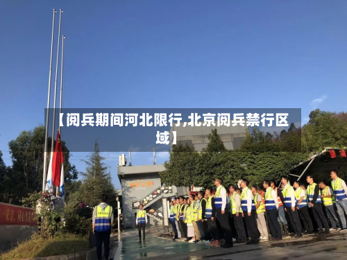 【阅兵期间河北限行,北京阅兵禁行区域】