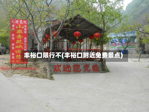 丰裕口限行不(丰裕口附近免费景点)-第3张图片