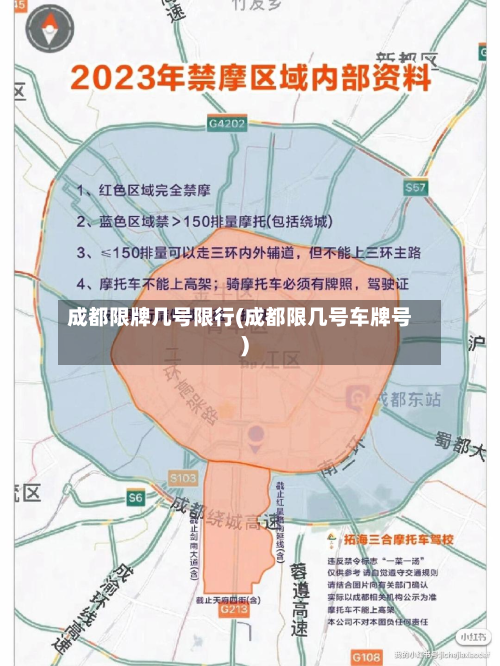 成都限牌几号限行(成都限几号车牌号)-第2张图片