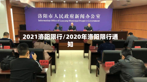 2021洛阳限行/2020年洛阳限行通知