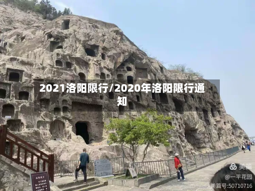 2021洛阳限行/2020年洛阳限行通知-第2张图片