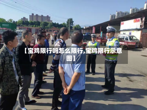 【宝鸡限行吗怎么限行,宝鸡限行示意图】-第2张图片