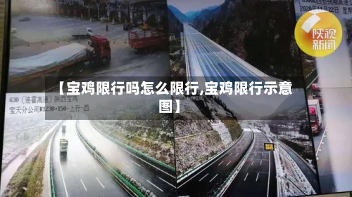 【宝鸡限行吗怎么限行,宝鸡限行示意图】