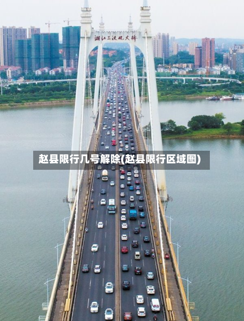 赵县限行几号解除(赵县限行区域图)-第2张图片