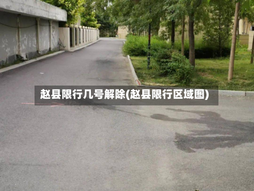 赵县限行几号解除(赵县限行区域图)-第3张图片