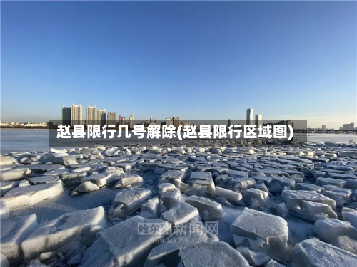 赵县限行几号解除(赵县限行区域图)