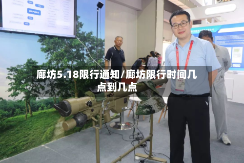 廊坊5.18限行通知/廊坊限行时间几点到几点