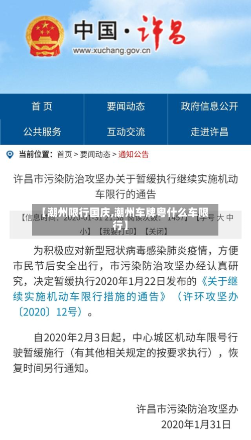 【潮州限行国庆,潮州车牌粤什么车限行】