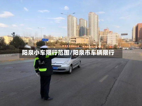 阳泉小车限行范围/阳泉市车辆限行