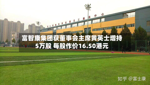 富智康集团获董事会主席黄英士增持5万股 每股作价16.50港元-第1张图片
