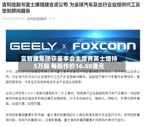 富智康集团获董事会主席黄英士增持5万股 每股作价16.50港元-第2张图片