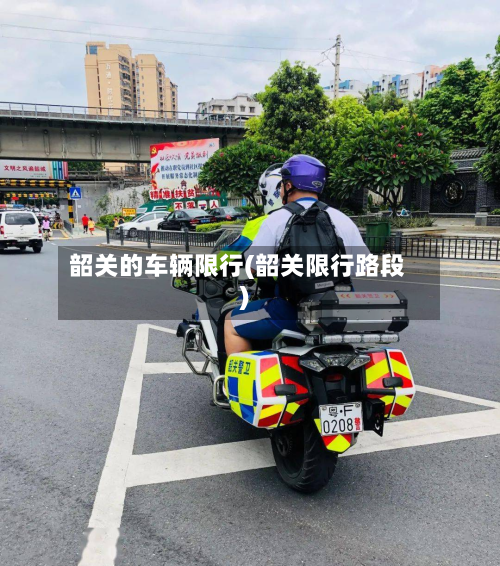 韶关的车辆限行(韶关限行路段)