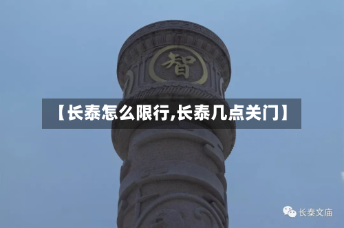 【长泰怎么限行,长泰几点关门】-第1张图片