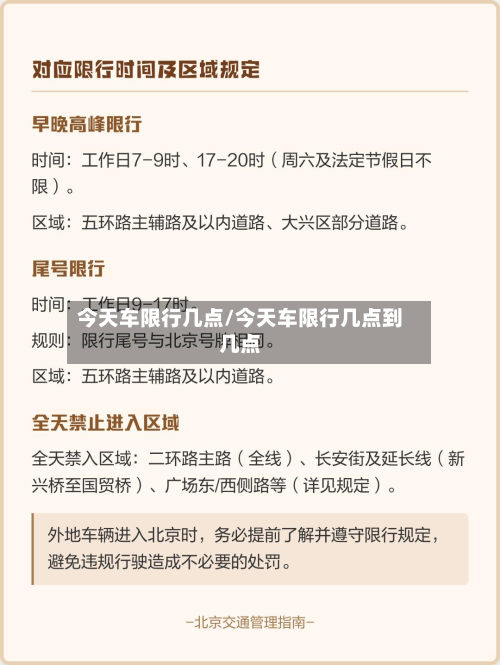 今天车限行几点/今天车限行几点到几点-第3张图片
