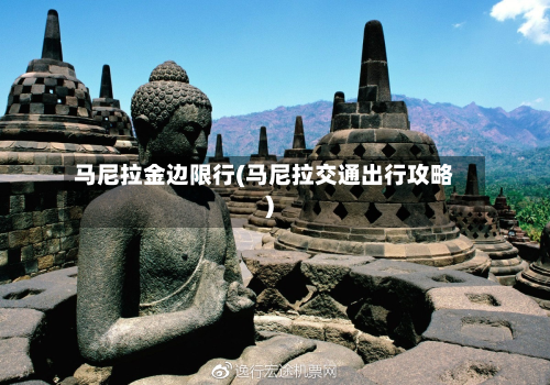 马尼拉金边限行(马尼拉交通出行攻略)-第3张图片