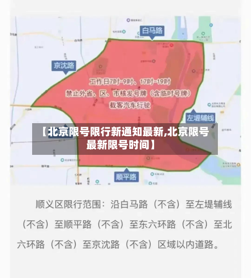 【北京限号限行新通知最新,北京限号最新限号时间】-第2张图片