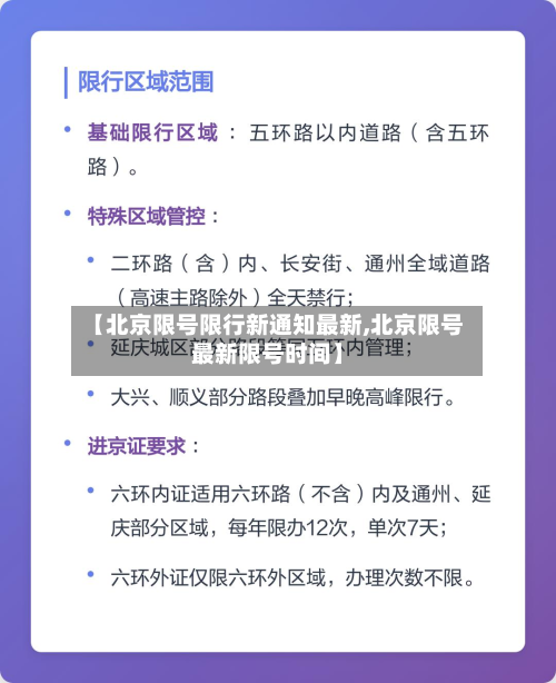 【北京限号限行新通知最新,北京限号最新限号时间】