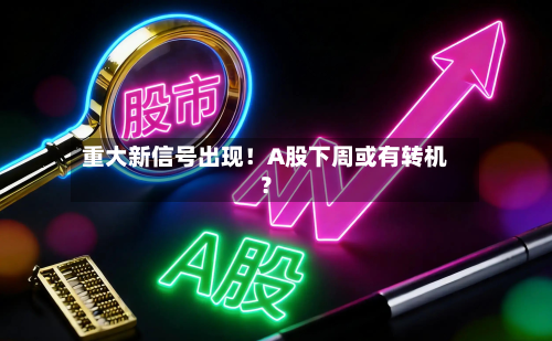 重大新信号出现！A股下周或有转机？-第3张图片