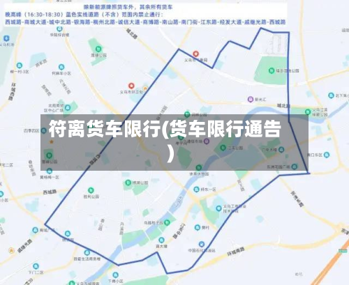 符离货车限行(货车限行通告)-第3张图片