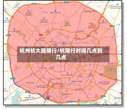 杭州杭大路限行/杭限行时间几点到几点