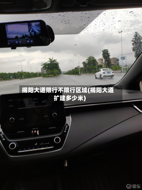 揭阳大道限行不限行区域(揭阳大道扩建多少米)-第2张图片