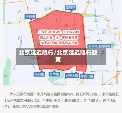 北京延迟限行/北京延迟限行政策