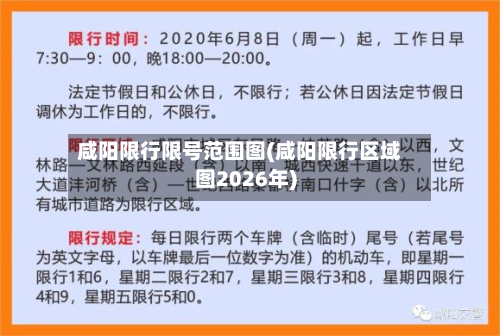 咸阳限行限号范围图(咸阳限行区域图2026年)
