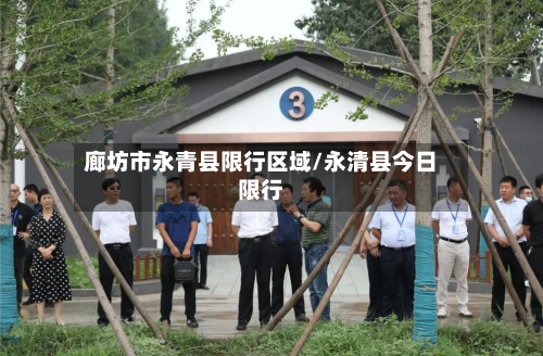 廊坊市永青县限行区域/永清县今日限行-第2张图片