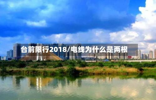 台前限行2018/电线为什么是两根