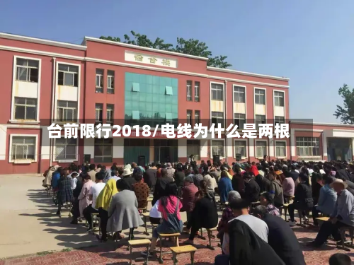 台前限行2018/电线为什么是两根-第2张图片