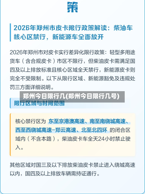 郑州今日限行几(郑州今日限行几号)-第1张图片