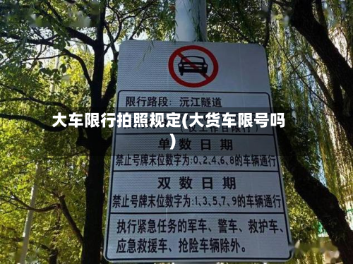 大车限行拍照规定(大货车限号吗)-第2张图片