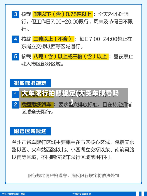 大车限行拍照规定(大货车限号吗)