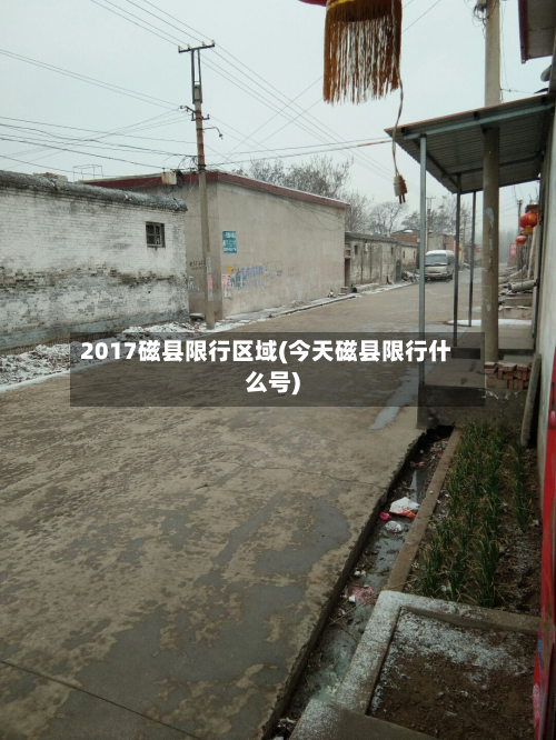 2017磁县限行区域(今天磁县限行什么号)-第2张图片