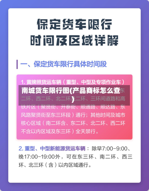 南城货车限行图(产品商标怎么查)
