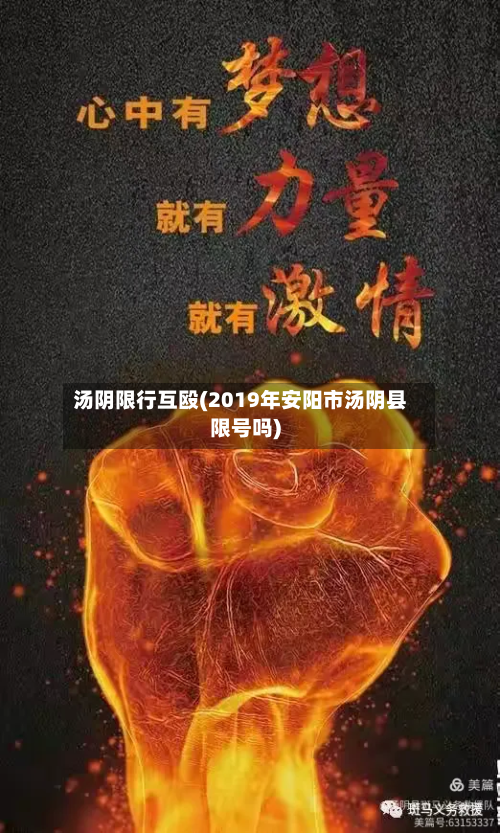 汤阴限行互殴(2019年安阳市汤阴县限号吗)-第2张图片
